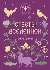 Купить Книга-оракул Ответы Вселенной — Фото №1