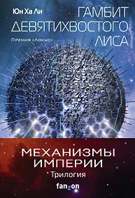 Купить "Механизмы империи. Комплект из 3 книг (Гамбит девятихвостого лиса,Стратагема ворона и Возрожденное орудие)" — Фото №1
