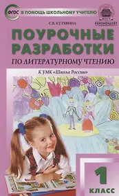 Купить Поурочные разработки по литературному чтению. 1 класс. К УМК Л.Ф. Климановой ("Школа России") — Фото №1