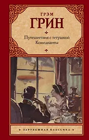 Купить Путешествия с тетушкой. Комедианты — Фото №1