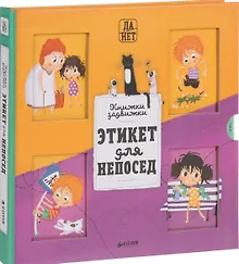 Купить Этикет для непосед — Фото №1