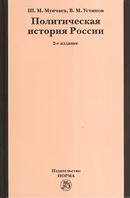 Купить Политическая история России. От Смутного времени до Беловежской Пущи. 2-e изд., пересмотр. — Фото №1