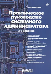 Купить Практическое руководство системного администратора. 2-е издание — Фото №1