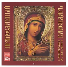 Купить Календарь 2026г 300*300 "Православный календарь" настенный, на скрепке — Фото №1