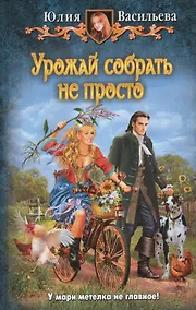 Купить Урожай собрать не просто: Фантастический роман. — Фото №1