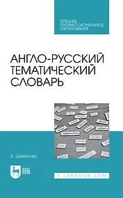 Купить Англо-русский тематический словарь. Учебно-практическое пособие для СПО — Фото №1
