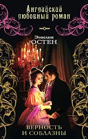 Купить Верность и соблазны — Фото №1