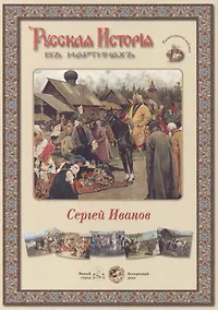 Купить Сергей Иванов. Набор репродукций — Фото №1