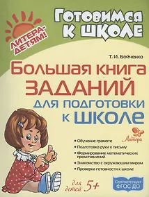 Купить Большая книга заданий для подготовки к школе — Фото №1