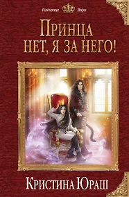 Купить Принца нет, я за него! — Фото №1
