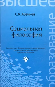 Купить Социальная философия : учеб.пособие — Фото №1