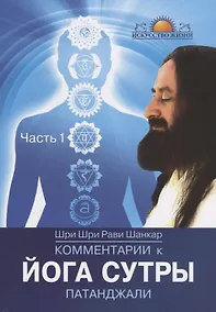 Купить Комментарии к Йога-сутры Патанджали. Часть 1. 2-е издание — Фото №1