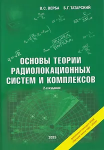 Купить Основы теории радиолокационных систем и комплексов — Фото №1