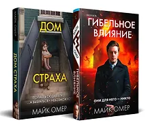Купить Комплект из 2-х книг (Гибельное влияние + Дом страха) — Фото №1