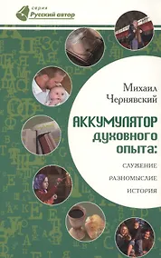 Купить Аккумулятор духовного опыта: Служение, разномыслие, история — Фото №1