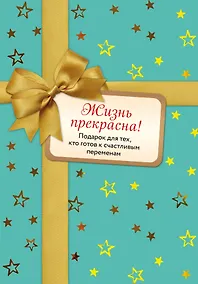 Купить Жизнь прекрасна! Подарок для тех, кто готов к счастливым переменам: Комплект из 2-х книг — Фото №1