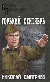 Купить Горький сентябрь — Фото №1