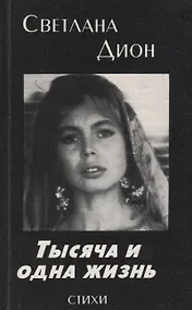 Купить Тысяча и одна жизнь. Избранные стихотворения и поэмы — Фото №1