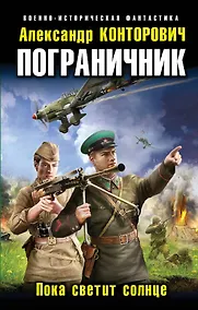 Купить Пограничник. Пока светит солнце — Фото №1