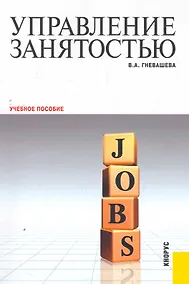Купить Управление занятостью : учебное пособие — Фото №1
