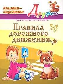 Купить Правила дорожного движения. Для младших школьников — Фото №1