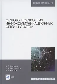 Купить Основы построения инфокоммуникационных сетей и систем. Учебное пособие для вузов, 2-е изд., перераб. и доп. — Фото №1