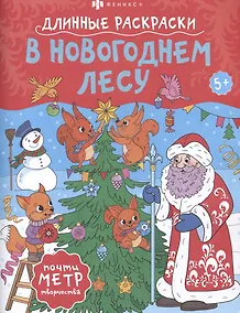 Купить В Новогоднем лесу. Длинные раскраски — Фото №1