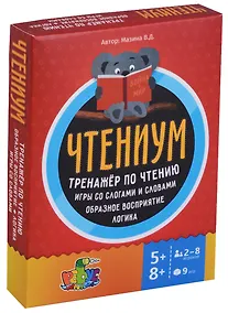 Купить Чтениум Тренажер по чтению Игры со слогами и словами… (5+) (8+) (2НЕТ) (9 игр) (60 карт) Мазина (кор — Фото №1