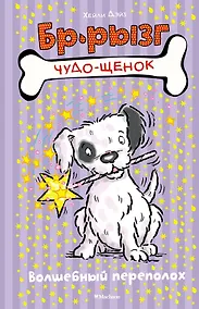 Купить Волшебный переполох — Фото №1