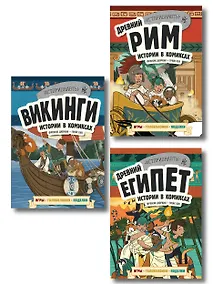 Купить История в комиксах. 3 в 1. Древний Египет. Древний Рим. Викинги (комплект из 3 книг) — Фото №1
