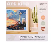 Купить Картина-раскраска по номерам «Маяк на закате», 30 х 30 см — Фото №1