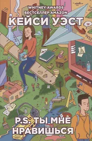 Купить P.S. ты мне нравишься. — Фото №1