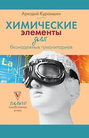 Купить Химические элементы для безнадежных гуманитариев — Фото №1