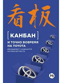 Купить Канбан и точно вовремя на Toyota: Менеджмент начинается на рабочем месте — Фото №1
