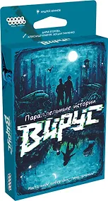 Купить Настольная игра "Параллельные истории. Вирус" — Фото №1