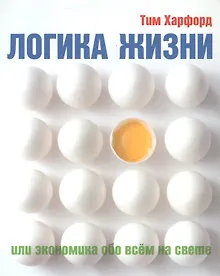 Купить Логика жизни или экономика обо всем на свете — Фото №1