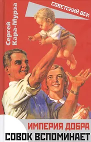 Купить Империя добра. Совок вспоминает — Фото №1