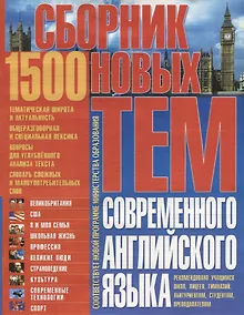 Купить Сборник 1500 новых тем современного английского языка (м) Бережная — Фото №1