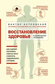 Купить Восстановление здоровья в домашних условиях. Как поставить себя на ноги и вернуть подвижность суставов — Фото №1