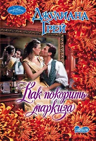 Купить Как покорить маркиза : роман — Фото №1