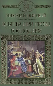 Купить История России в романах, Том 014, Н.А.Полевой,Клятва при гробе — Фото №1
