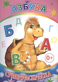 Купить Азбука Суперраскраска (мВесКист) — Фото №1