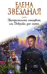 Купить Экстремальное интервью, или Девушка для героя — Фото №1