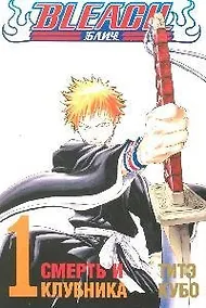 Купить Блич. Том 1 - Смерть и клубника. (Bleach). Манга — Фото №1
