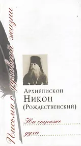 Купить На страже духа — Фото №1