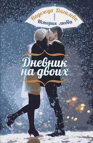 Купить Дневник на двоих. История любви — Фото №1