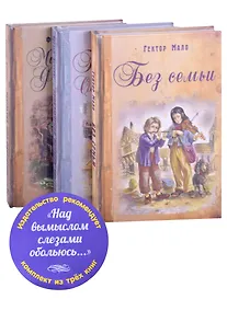 Купить Над вымыслом слезами обольюсь…Без семьи. Приключения Оливера Твиста. Маленький Лорд Фаунтлерой (комплект из 3 книг) — Фото №1