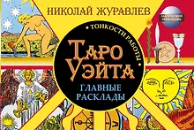 Купить Таро Уэйта. Тонкости работы. Главные расклады — Фото №1