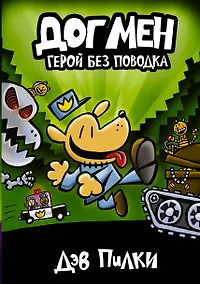 Купить Догмен 2. Герой без поводка — Фото №1