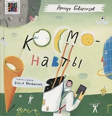 Купить Космонавты — Фото №1